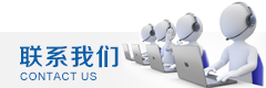 联系我们
