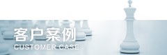 客户案例